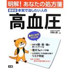 最新版 本気で治したい人の高血圧 明解！あなたの処方箋/苅尾七臣【監修】