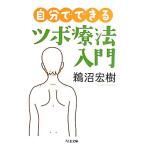  сам возможен tsubo терапевтические введение Chikuma библиотека /. болото ..[ работа ]