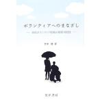 ボランティアへのまなざし 病院ボランティア組織の展開可能性/竹中健【著】
