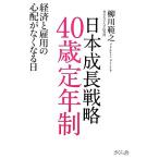 Япония рост стратегия 40 лет . год система экономика .. для беспокойство . нет становится день / Янагава ..[ работа ]