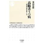  пожилые люди .. болезнь . год после .. сбрасывание дыра Chikuma новая книга / рис гора ..[ работа ]