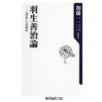 羽生善治論 「天才」とは何か 角川oneテーマ21/加藤一二三【著】　