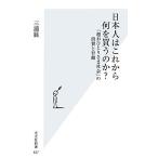日本人はこれから何を買うのか？ 「超おひとりさま社会」の消費と行動 光文社新書/三浦展【著】