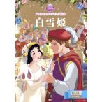 プリンセスウエディング絵本 白雪姫 ディズニーゴールド絵本/駒田文子(著者)　