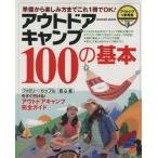アウトドアキャンプ100の基本 Gakken Mook/旅行・レジャー・スポーツ