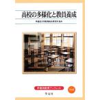 高校の多様化と教員養成 早稲田教育ブックレット/早稲田大学教育総合研究所【監修】