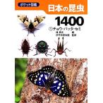  карман иллюстрированная книга японский насекомое 1400(1)chou*bata* semi /. подлинный история [ сборник ], Itami город насекомое павильон [..]