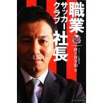 職業サッカークラブ社長/野々村芳和【著】