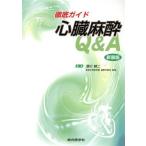 тщательный гид сердце . анестезия Q&amp;A( новый оборудование версия )/. река . 2 ( автор )