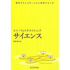 ユニーク&エキサイティング サイエンス 総合コミュニケーション科学シリーズ/梶谷誠【監修】