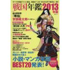  Sengoku ежегодник (2013 год версия )/ Sogo Tosho 