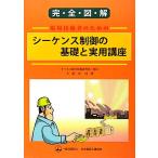 完全図解 現場技術者のためのシーケンス制御の基礎と実用講座/大浜庄司【著】　