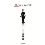 深く伝える技術/伊藤真【著】