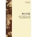  осенний дневник / Louis mak колено s[ работа ],..., дорога дом Британия ., высота . зима поэзия [ перевод ]