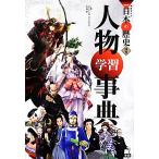  Gakken ...NEW японская история другой шт персона учеба лексика / большой камень .[..]