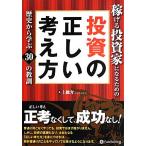 稼げる投資家になるための投資の正しい考え方 歴史から学ぶ30の教訓/上総介(著者)