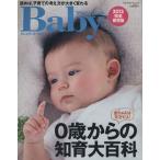 プレジデントＢａｂｙ 「０歳からの知育」大百科２０１３-読めば、子育ての考え方が大きく変わる プレジデントムック／プレジデント社