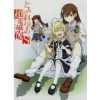 とある科学の超電磁砲S 第7巻(Blu−ray Disc)/鎌池和馬(原作),冬川基(原作),佐藤利奈(御坂美琴),新井里美(白井黒子),豊崎愛生(初春飾 とある科学の超電磁砲S 第7巻(Blu−ray Disc)/鎌池和馬(原作),冬川基(原作),佐藤利奈(御坂美琴),新井里美(白井黒子),豊崎愛生(初春飾