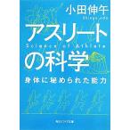 アスリートの科学 身体に秘められた能力 角川ソフィア文庫/小田伸午【著】　