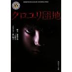 クロユリ団地 角川ホラー文庫/加藤淳也,三宅隆太,堀江純子　