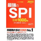 これで突破!!最強のSPI攻略1000題(2015年度版)/阪東恭一【著】