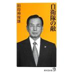 自衛隊の敵 廣済堂新書/田母神俊雄【著】