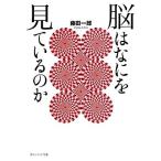 脳はなにを見ているのか 角川ソフィア文庫/藤田一郎【著】