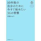 10年後の自分のために今すぐ始めたい36の習慣/松富かおり【著】