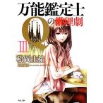 万能鑑定士Qの推理劇(III) 角川文庫/松岡圭祐【著】