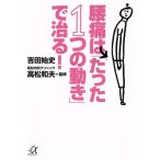 腰痛は「たった1つの動き」で治る！ 講談社+α文庫/吉田始史【著】,高松和夫【監修】　