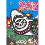旅ボン　ハワイ編　コミックエッセイ／ボンボヤージュ