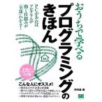 おうちで学べるプログラミングのきほん ＰＣがあればプログラムが動く仕組みが「全部」わかる！／河村進【著】