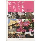 PENでおしゃれな写真が撮りたい(2nd edition)/河野鉄平【著】　