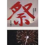 祭 感動!!北海道の祭り大事典/中尾則幸【著】