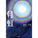月虹/詠友千尋(著者)　