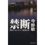 禁断 横浜みなとみらい署暴対係 徳