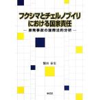  Fukushima . che ru ручка ili что касается государство ответственность . departure авария. международный закон . анализ /. рисовое поле ..[ работа ]