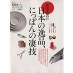 世界が認めた日本の逸品、にっぽんの凄技 男の隠れ家MONO逸品礼讃シリーズ Vol.1 サンエイムック/三栄書房　