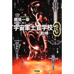  космос армия .. школа передний .(3) Hayakawa Bunko JA/ ястреб видеть один .[ работа ]