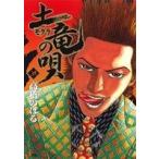 土竜の唄(35) ヤングサンデーC/高橋のぼる(著者)