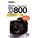 Nikon D800完全活用マニュアル 今すぐ使えるかんたんmini/吉森信哉,その江【著】