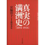 真実の満洲史 1894-1956/宮脇淳子【著】,岡田英弘【監修】　
