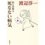  через. праздник .. нет болезнь . Shincho Bunko / Watanabe Jun'ichi [ работа ]