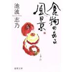 食物のある風景 徳間文庫/池波志乃【著】