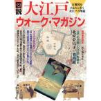 図説 大江戸ウォークマガジン 別冊歴史読本55/竹内誠(著者)　