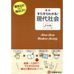 高校すらすらわかる！ 現代社会ノート/高校社会教育研究会(編者)