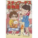 スチュワーデス裏物語 宝島SUGOI文庫/日野空美【著】