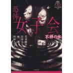 恐怖女子会 不祥の水 平山夢明監修FKB 竹書房文庫/神薫,田房永子,花房観音,明神ち
