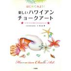 はじめてみよう！楽しいハワイアンチョークアート オイルパステルで描くトロピカルなひととき/小松由季【著】