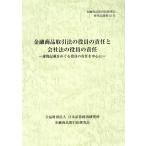 金融商品取引法の役員の責任と会社法の役員の責任 虚偽記載をめぐる役員の責任を中心に 金融商品取引法研究会研究
